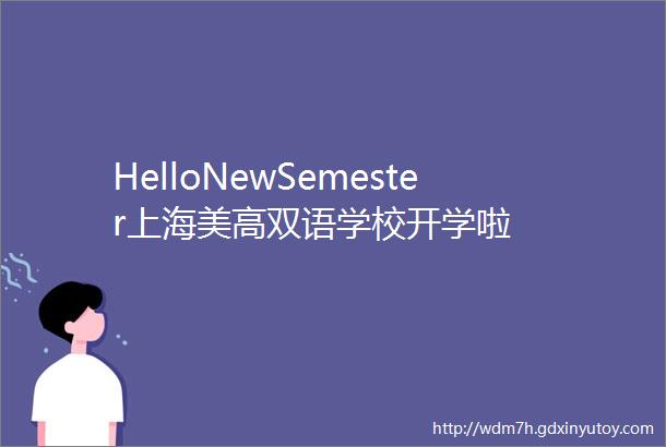 HelloNewSemester上海美高双语学校开学啦